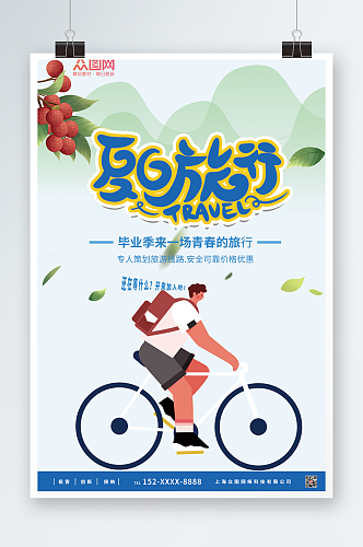 骑行夏季出游旅行海报
