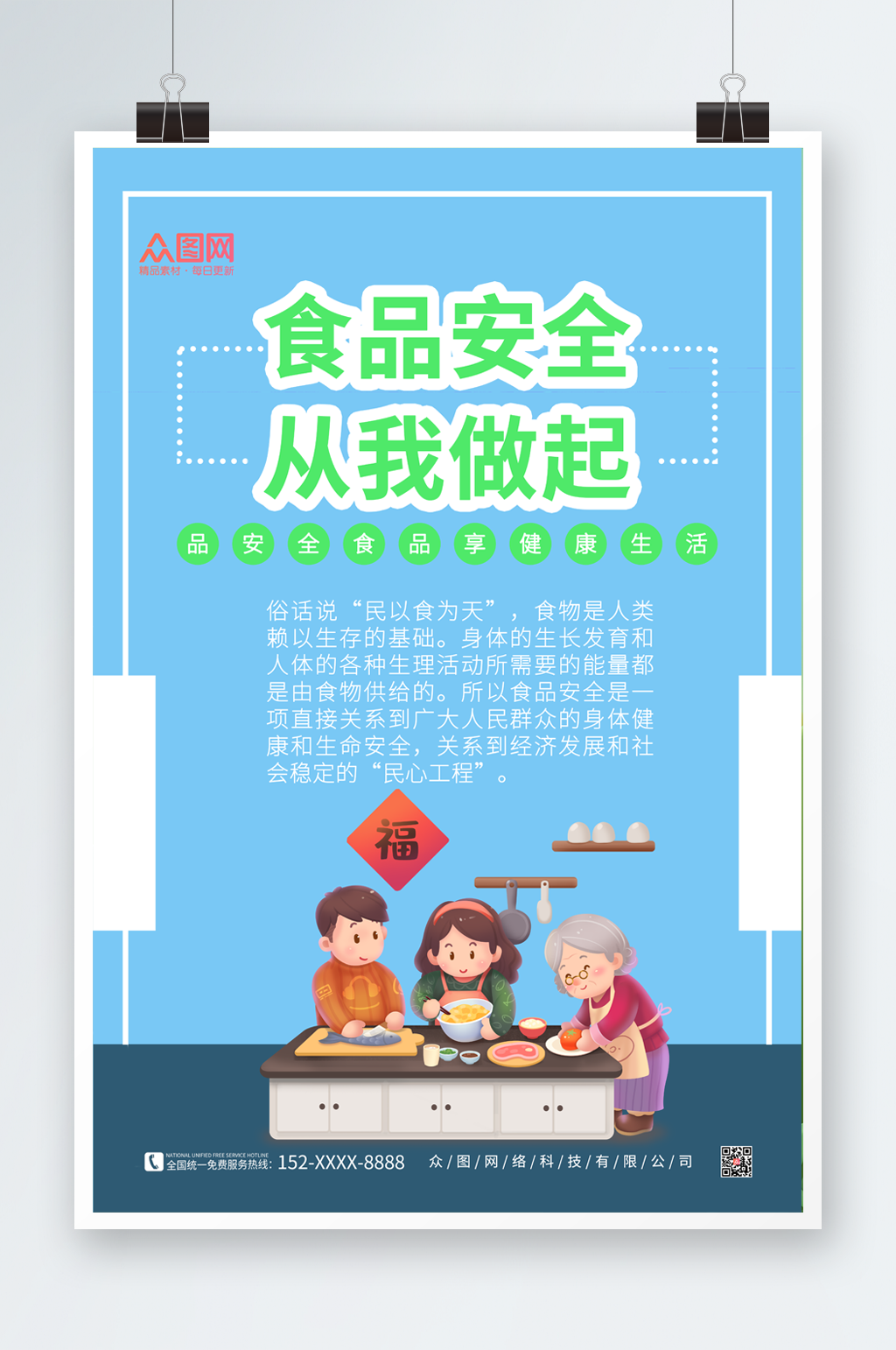 家庭食品安全海报素材