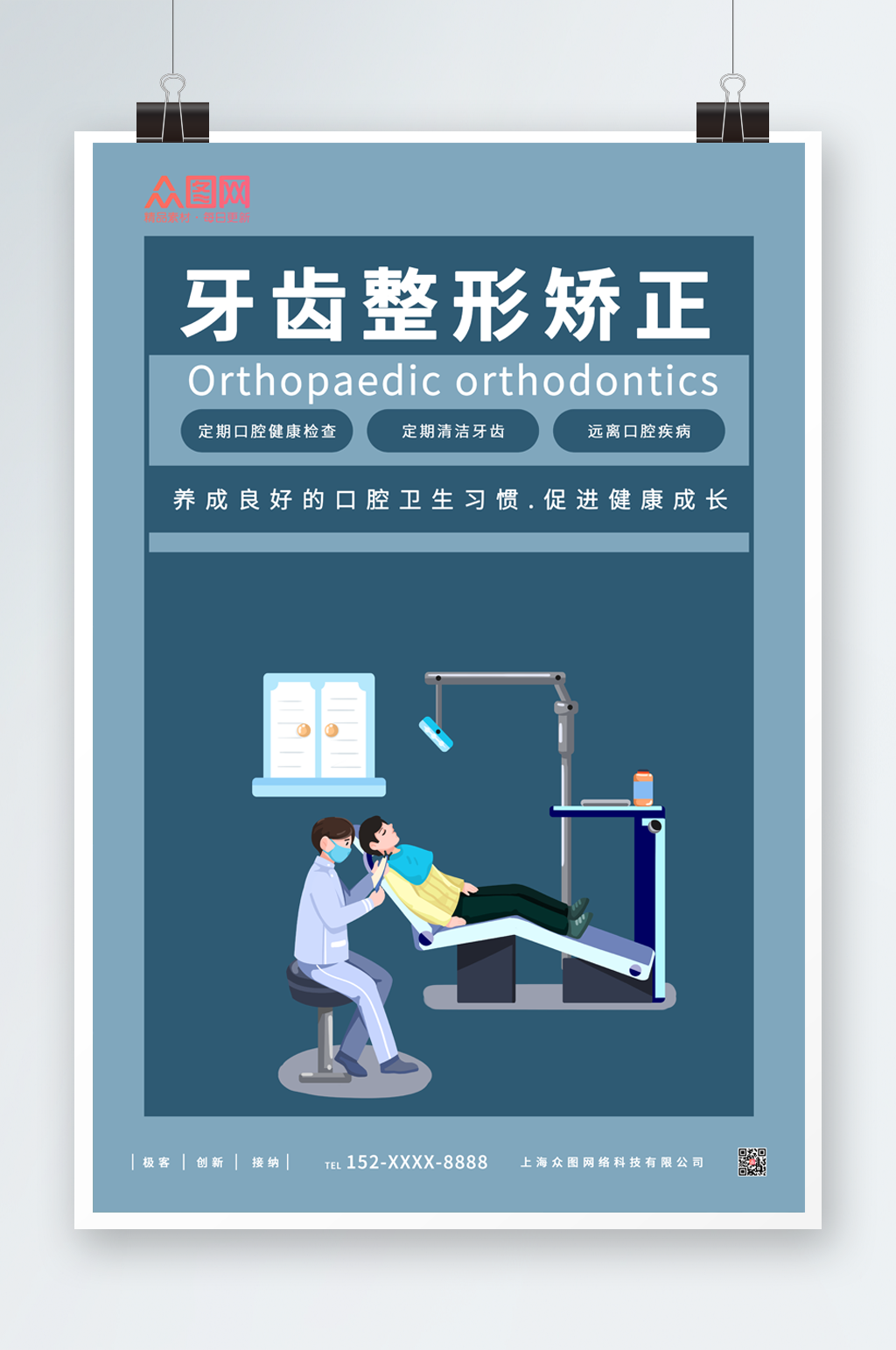 牙齿矫正牙科整形宣传海报