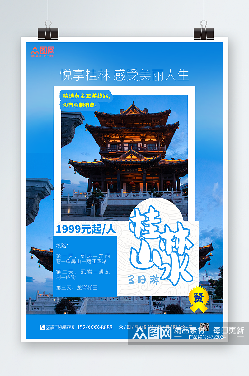 国内旅游桂林城市印象海报素材
