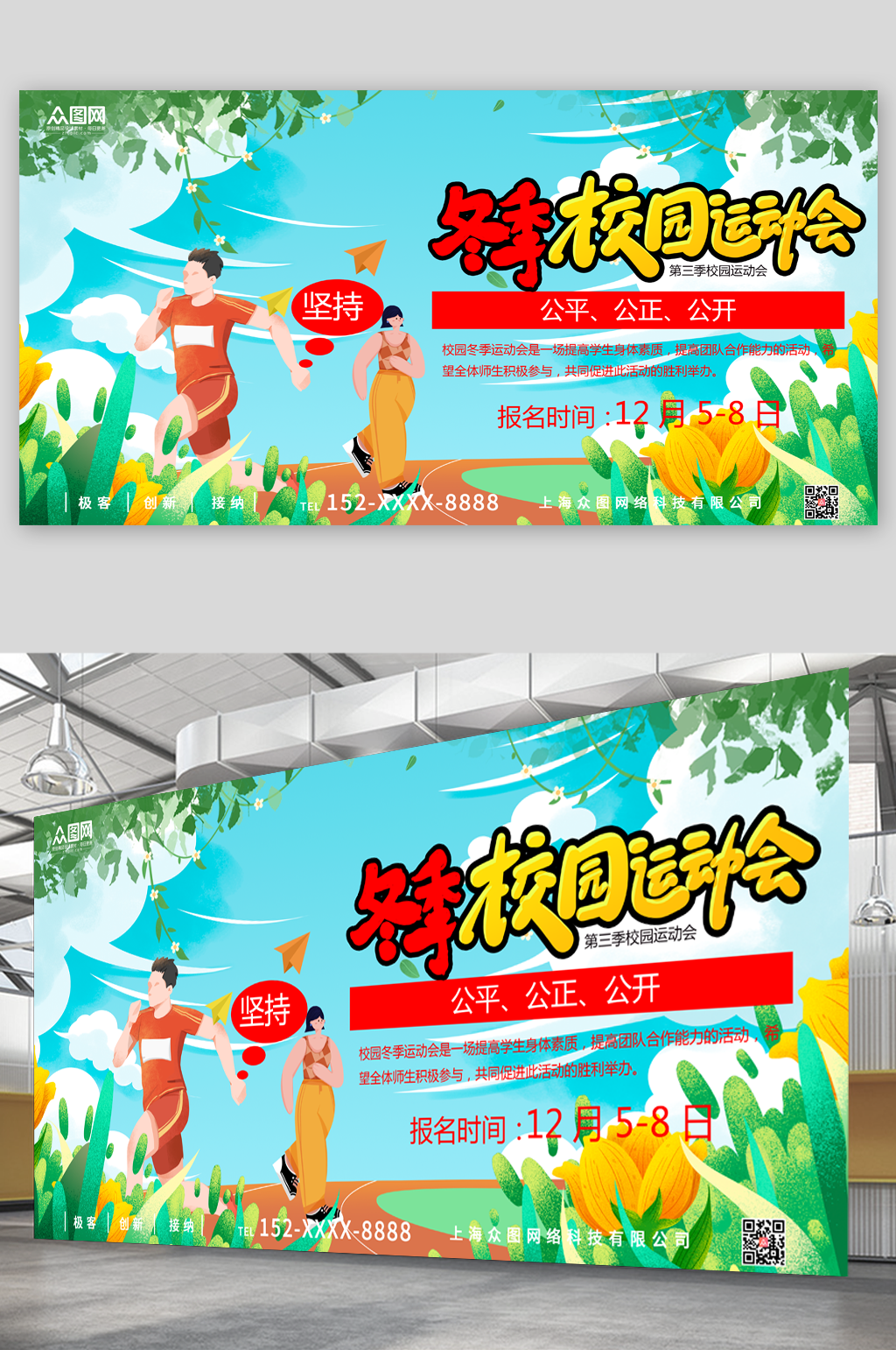 冬季校园运动会比赛展板素材