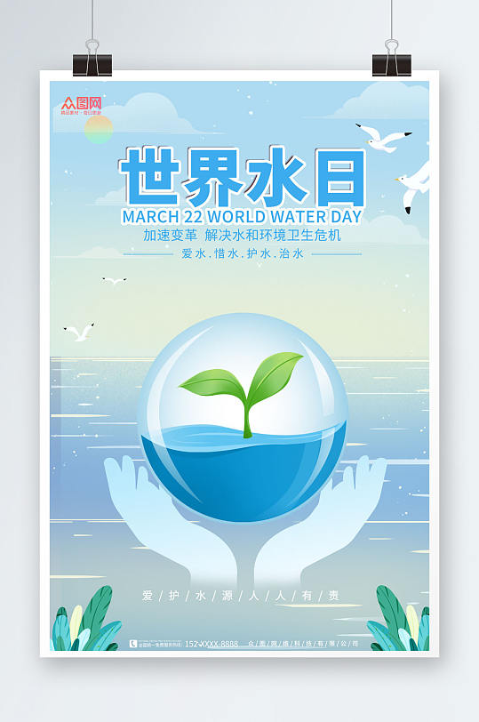简约蓝色世界水日节约用水环保宣传海报