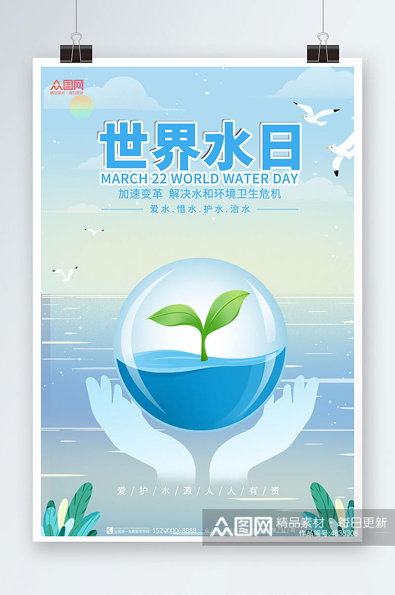 简约蓝色世界水日节约用水环保宣传海报素材