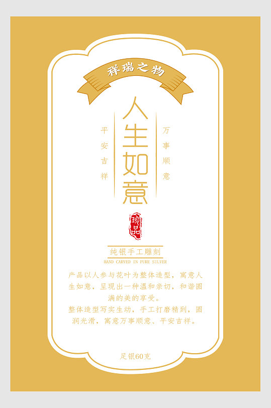 祥瑞之物人生如意海报标签-众图网