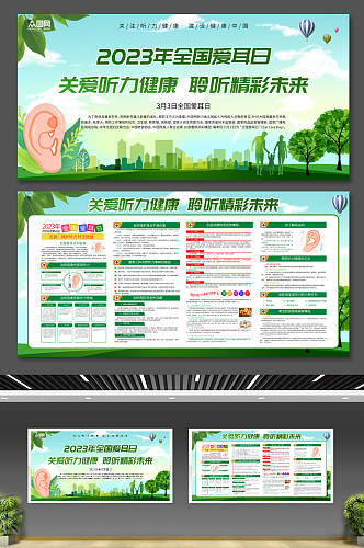 绿色全国爱耳日听力健康宣传栏展板
