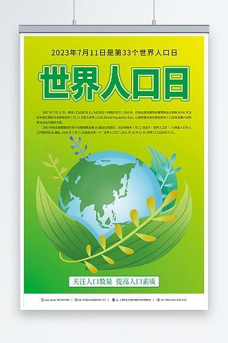 绿色7月11日世界人口日宣传海报