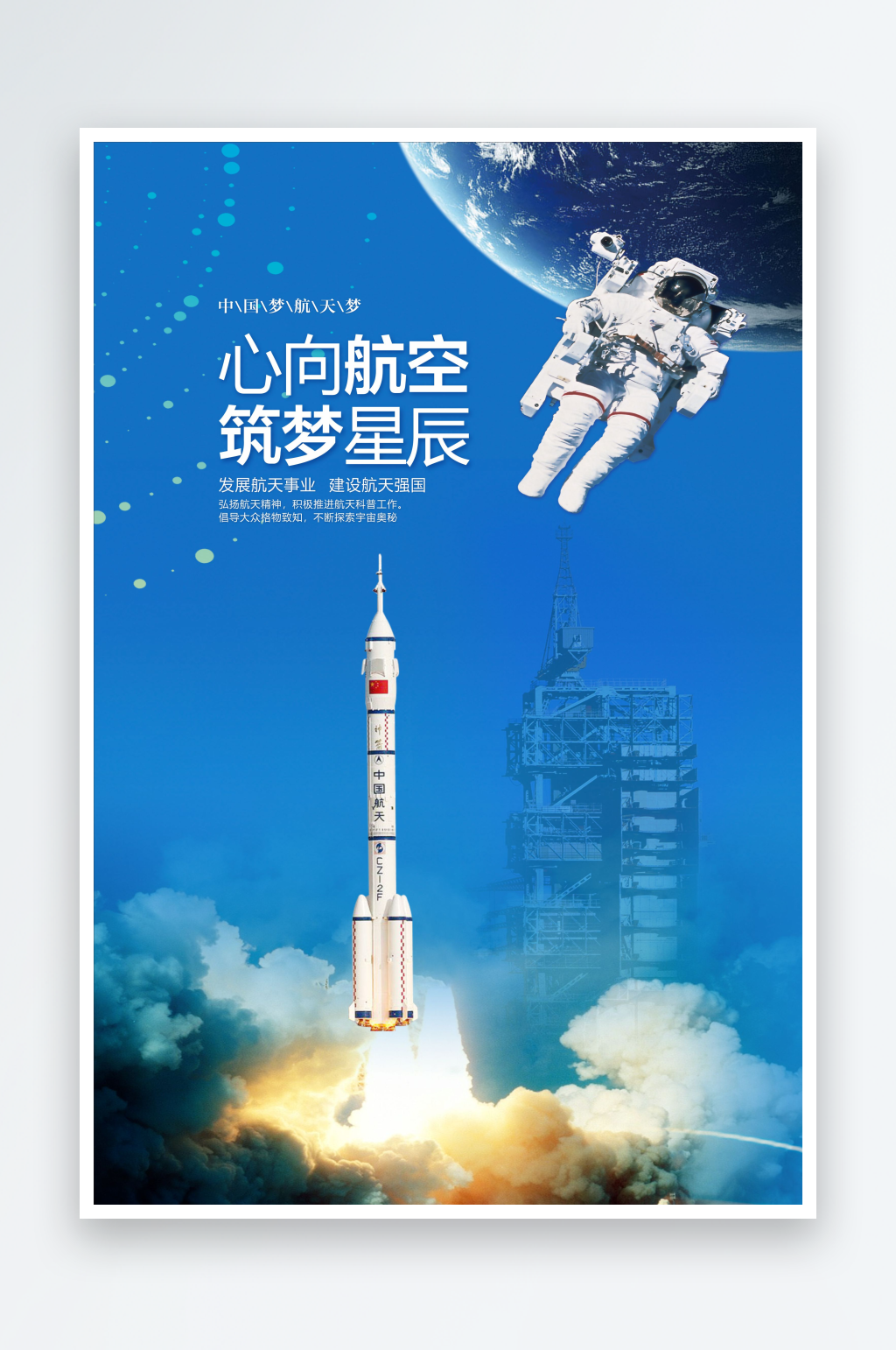 中国梦航天梦海报素材
