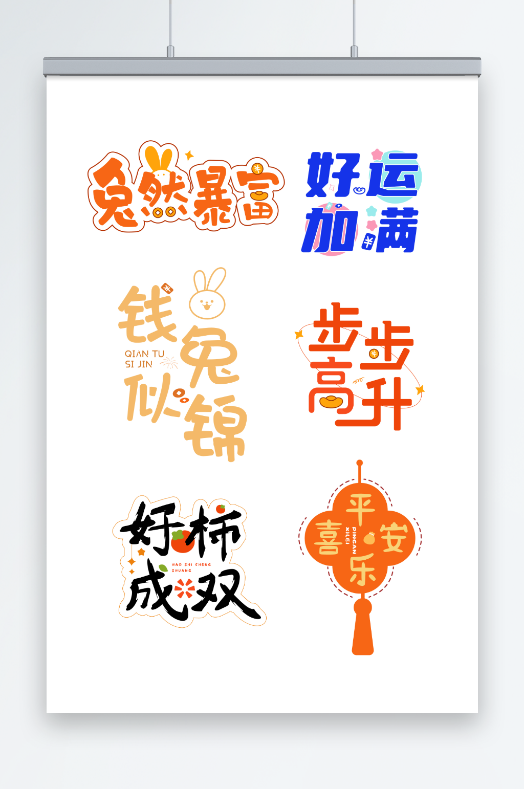 卡通兔年创意矢量新年创意祝福语艺术字元素素材