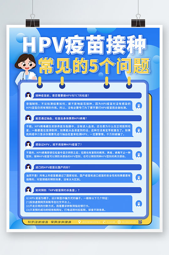 预防宫颈癌HPV疫苗接种海报