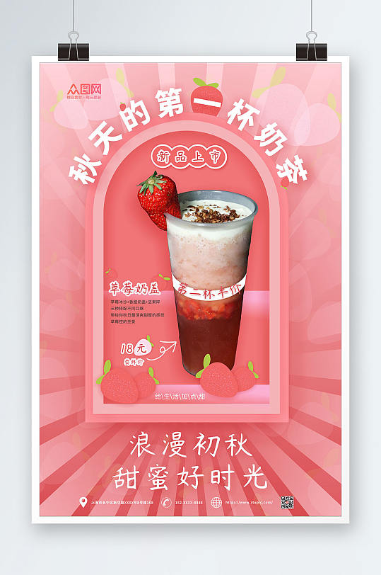 草莓奶盖秋天的第一杯奶茶海报