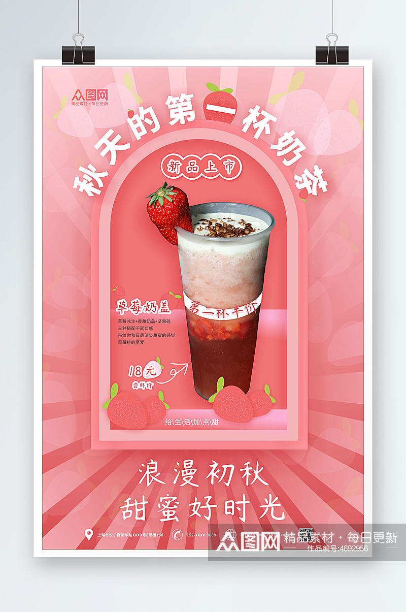 草莓奶盖秋天的第一杯奶茶海报素材