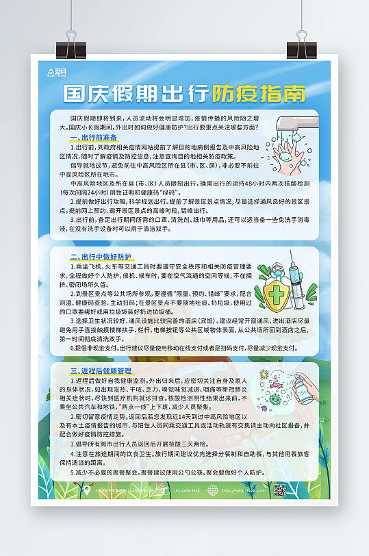 国庆假期防疫指南疫情防控倡议书海报