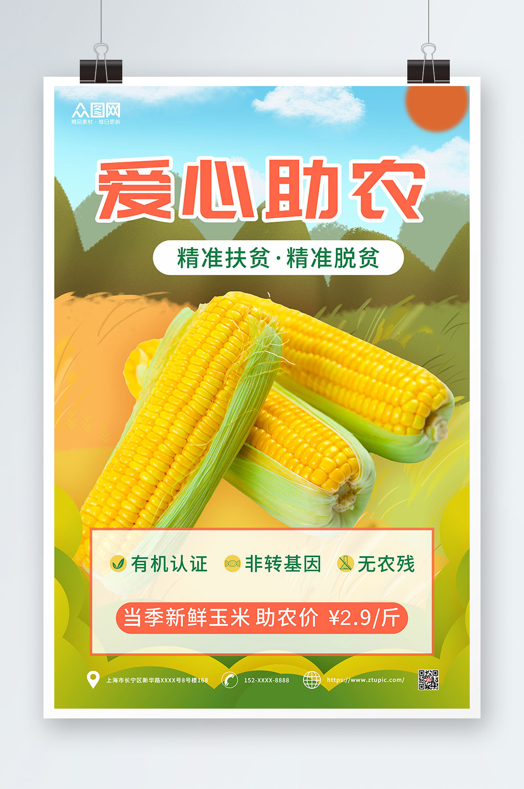 爱心助农玉米促销海报素材