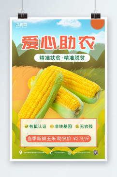 爱心助农玉米促销海报