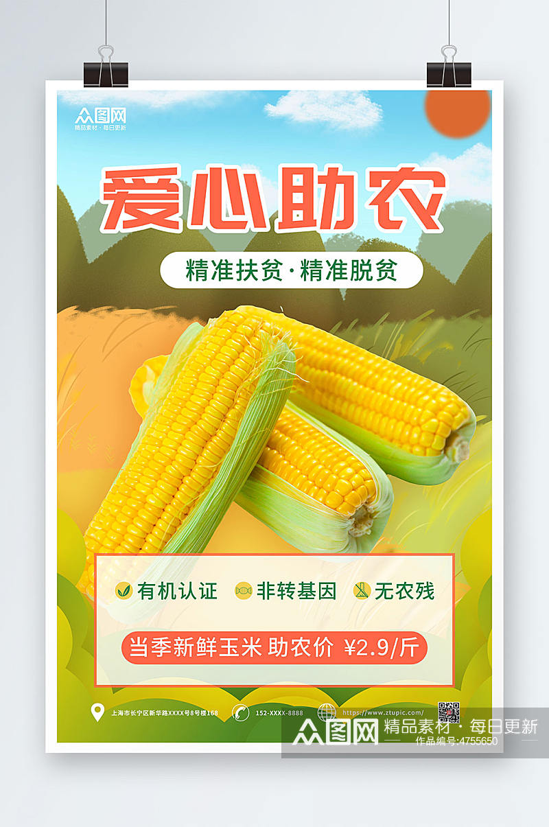 爱心助农玉米促销海报素材
