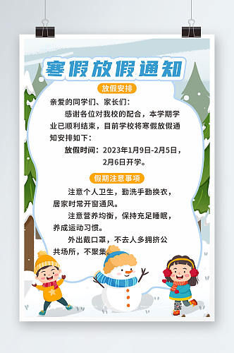 2023年学校寒假放假通知海报