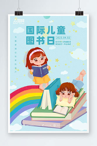 小清新4月2日国际儿童图书日读书海报