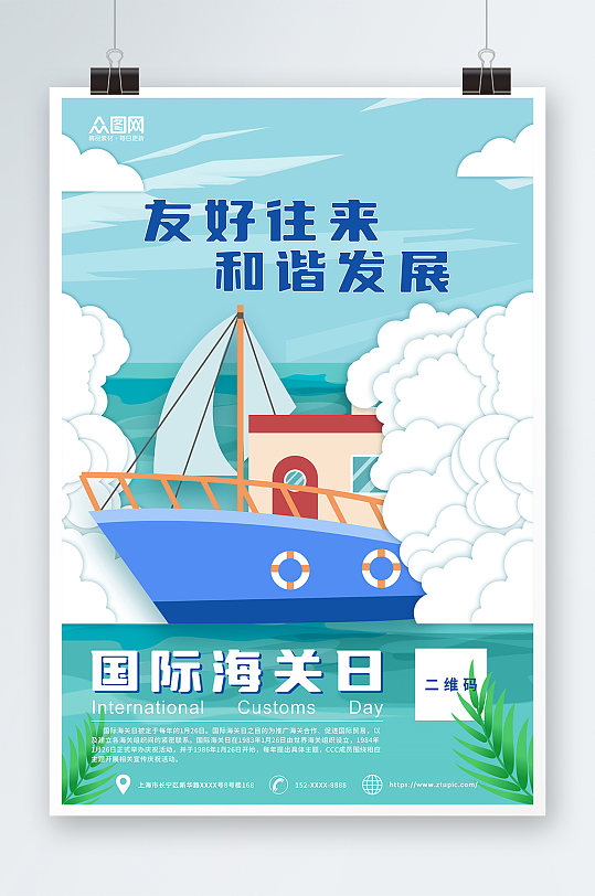 友好往来国际海关日海报