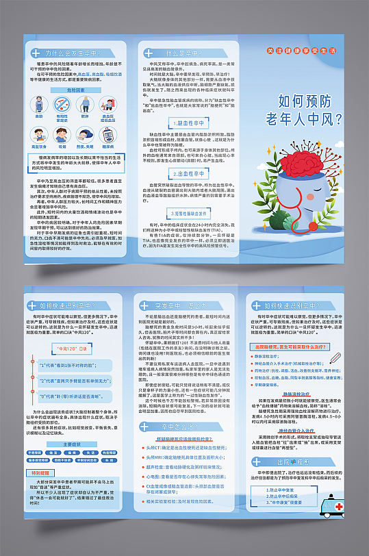 远离中风老年人健康指导宣传三折页-众图网