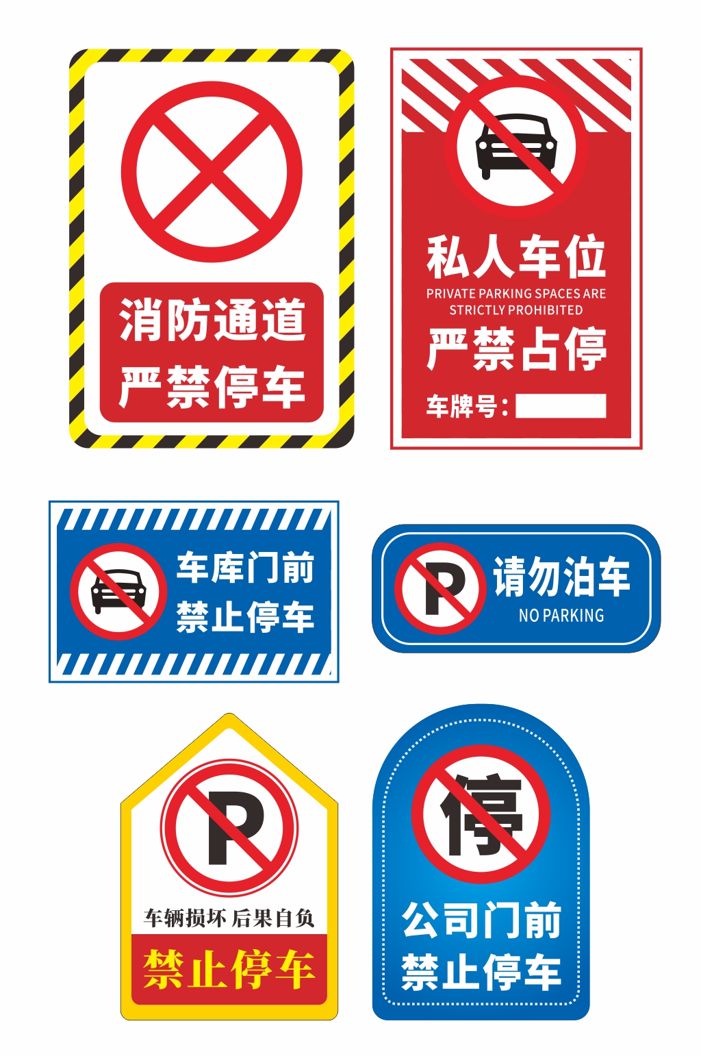 异形禁止停车标识温馨提示牌素材