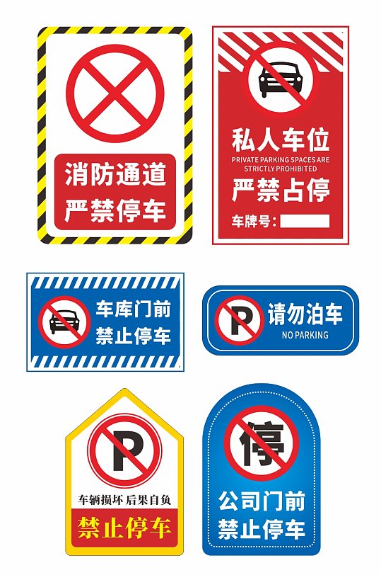 异形禁止停车标识温馨提示牌