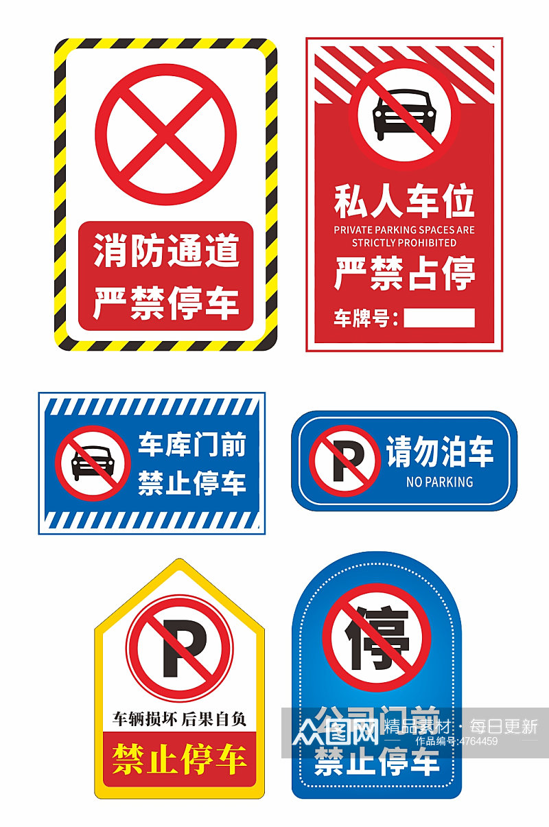 异形禁止停车标识温馨提示牌素材