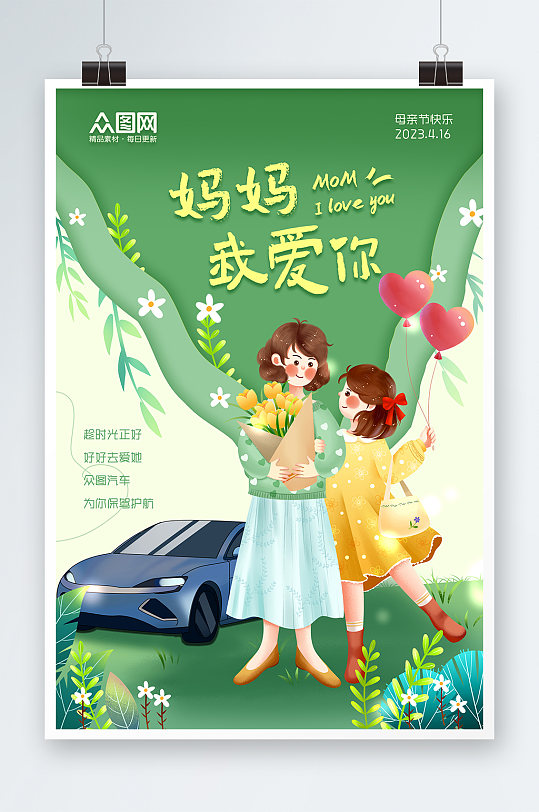 创意母亲节汽车借势促销宣传海报-众图网
