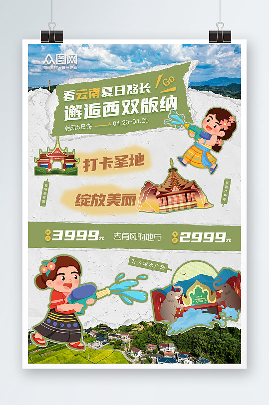 拼貼風(fēng)云南西雙版納傣族風(fēng)情旅游宣傳海報