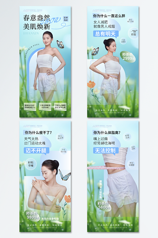 系列夏季瘦身醫(yī)美海報(bào)