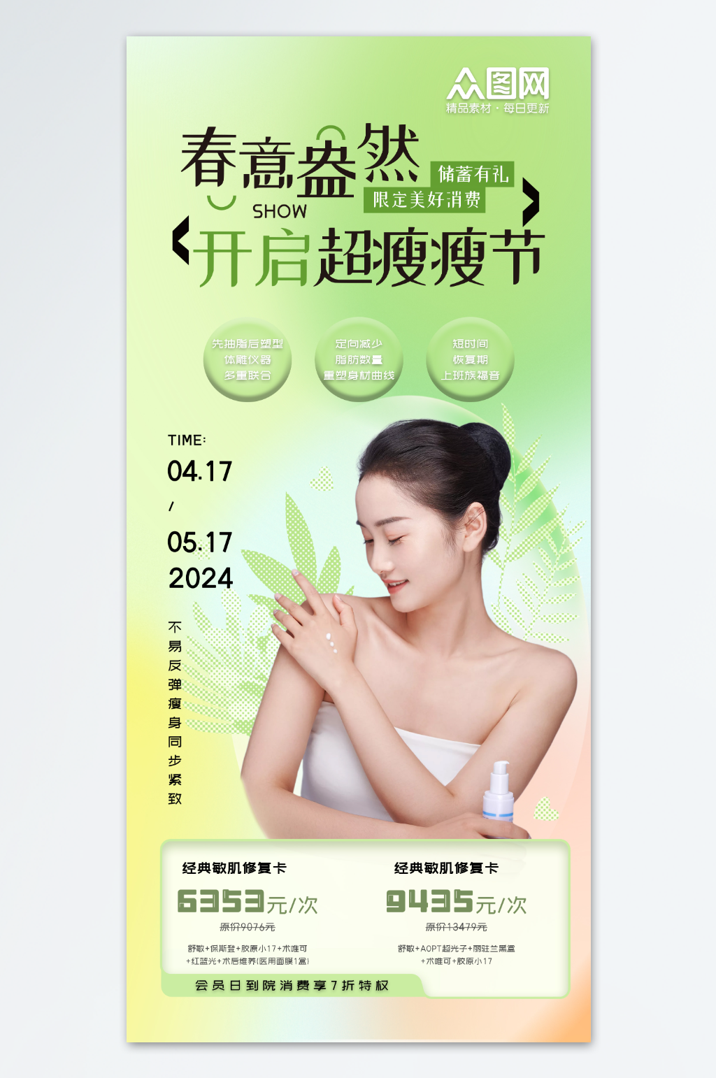 清新夏季瘦身医美海报素材