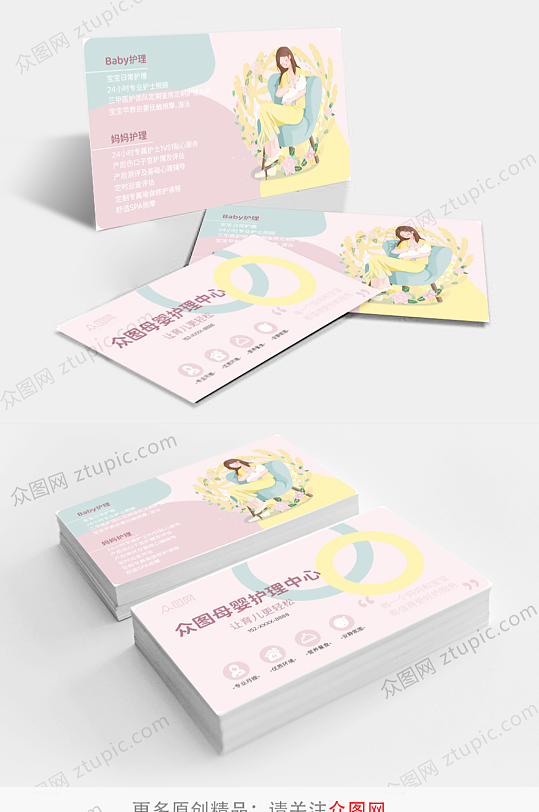 简约温馨母婴护理名片卡片-众图网