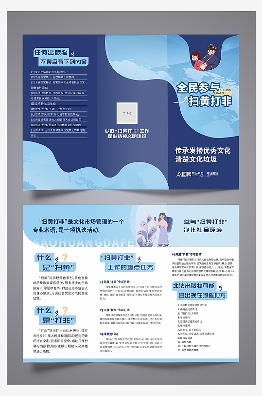 扫黄打非宣传单三折页-众图网