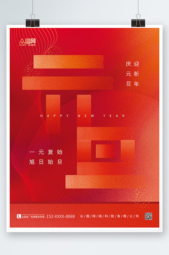 红色背景创意大气2023元旦节海报