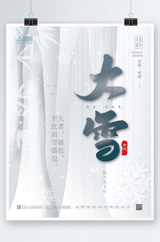 创意二十四节气大雪海报冬季竹叶雪花素材
