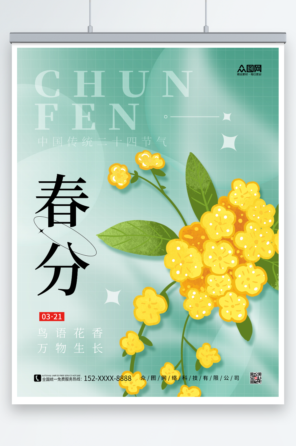 创意简约春季春天春分节气海报素材