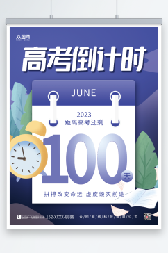 创意简约2023高考倒计时100天海报