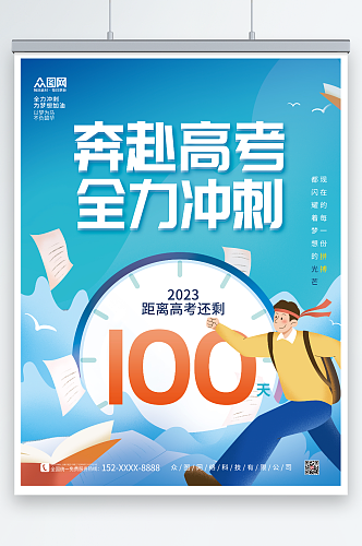 创意蓝色卡通高考倒计时100天海报