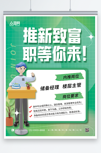 创意简约绿色3D人物企业内推招聘海报