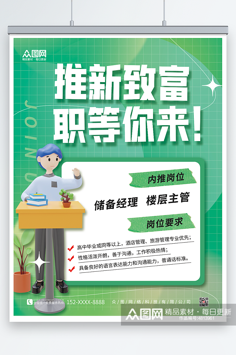 创意简约绿色3D人物企业内推招聘海报素材