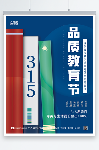 创意315打假消费者权益日教育机构海报