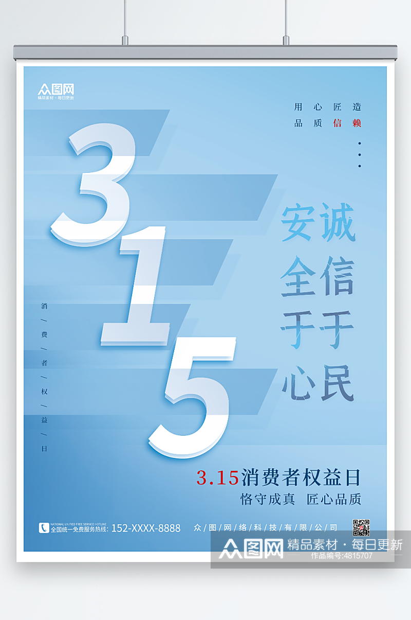 315消费者权益日房地产海报蓝色背景素材