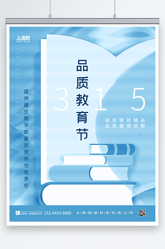 天蓝315打假消费者权益日教育机构海报