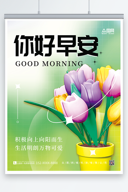 春天绿色植物花朵早安日签3D海报