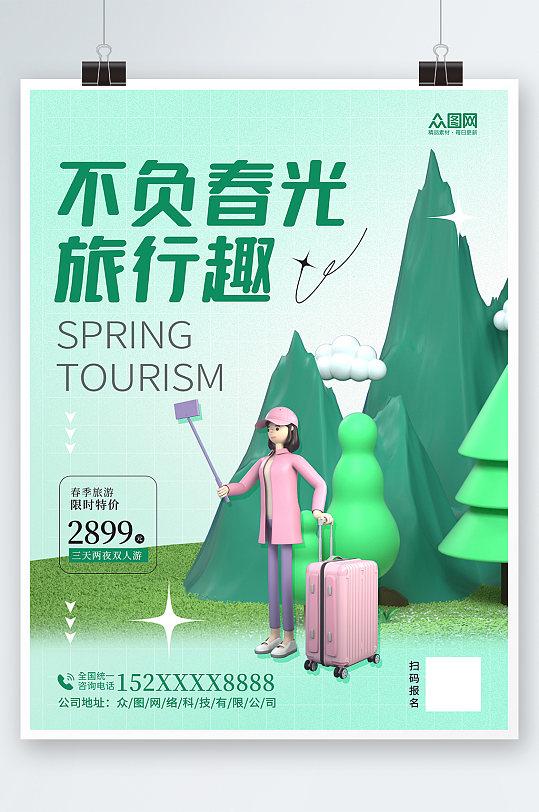 创意简约春季春天旅行露营3D海报
