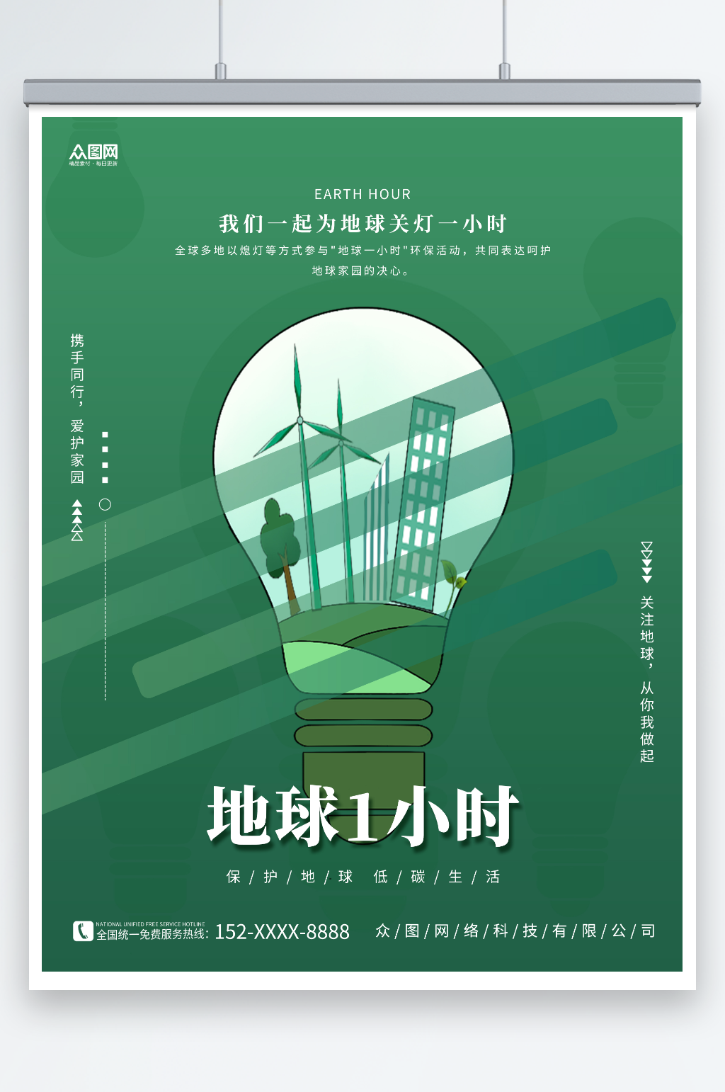 简约粗昂一灯泡素材地球一小时环保宣传海报素材
