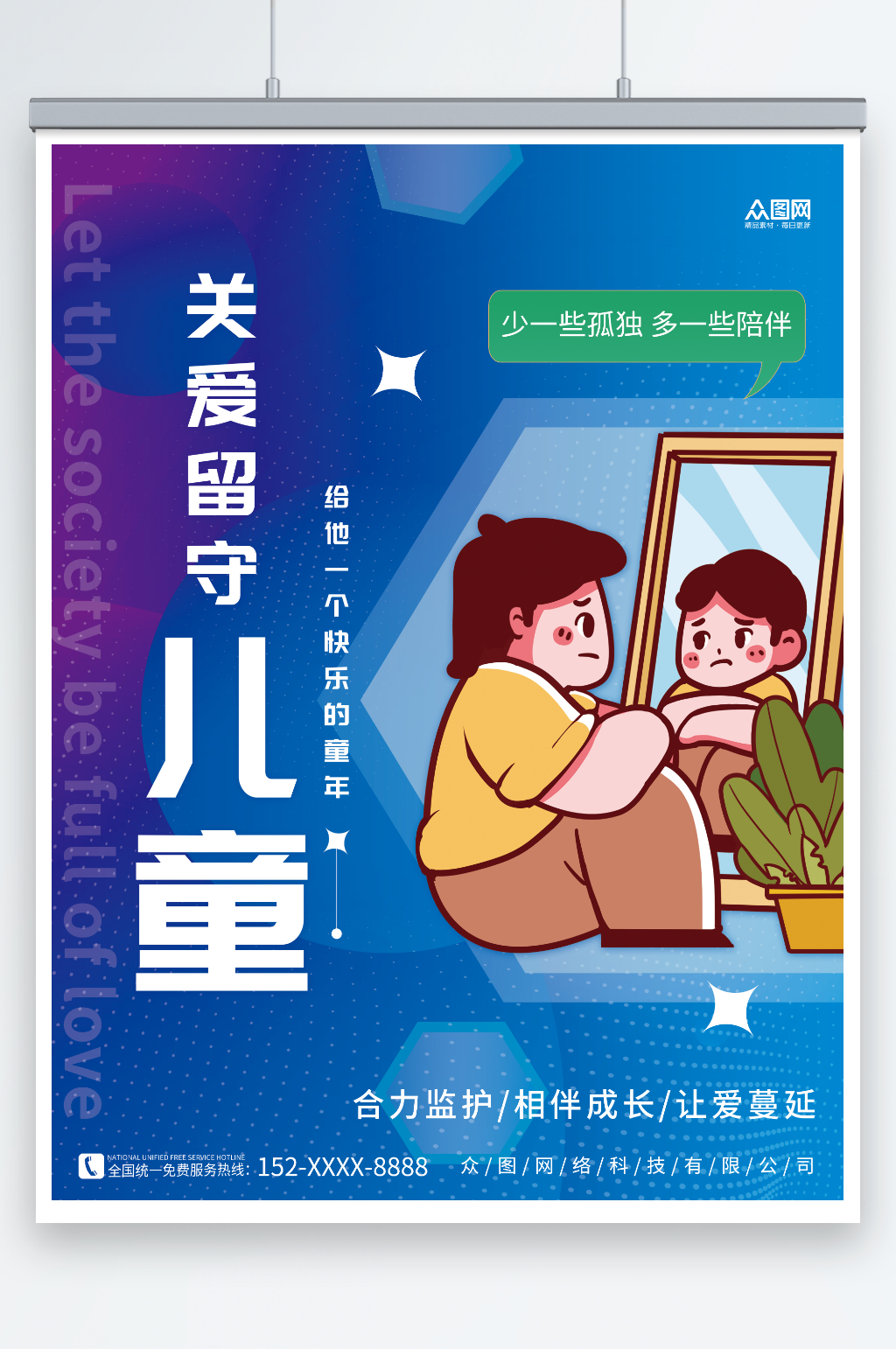 藍(lán)色簡約關(guān)愛留守兒童未成年人公益宣傳海報素材