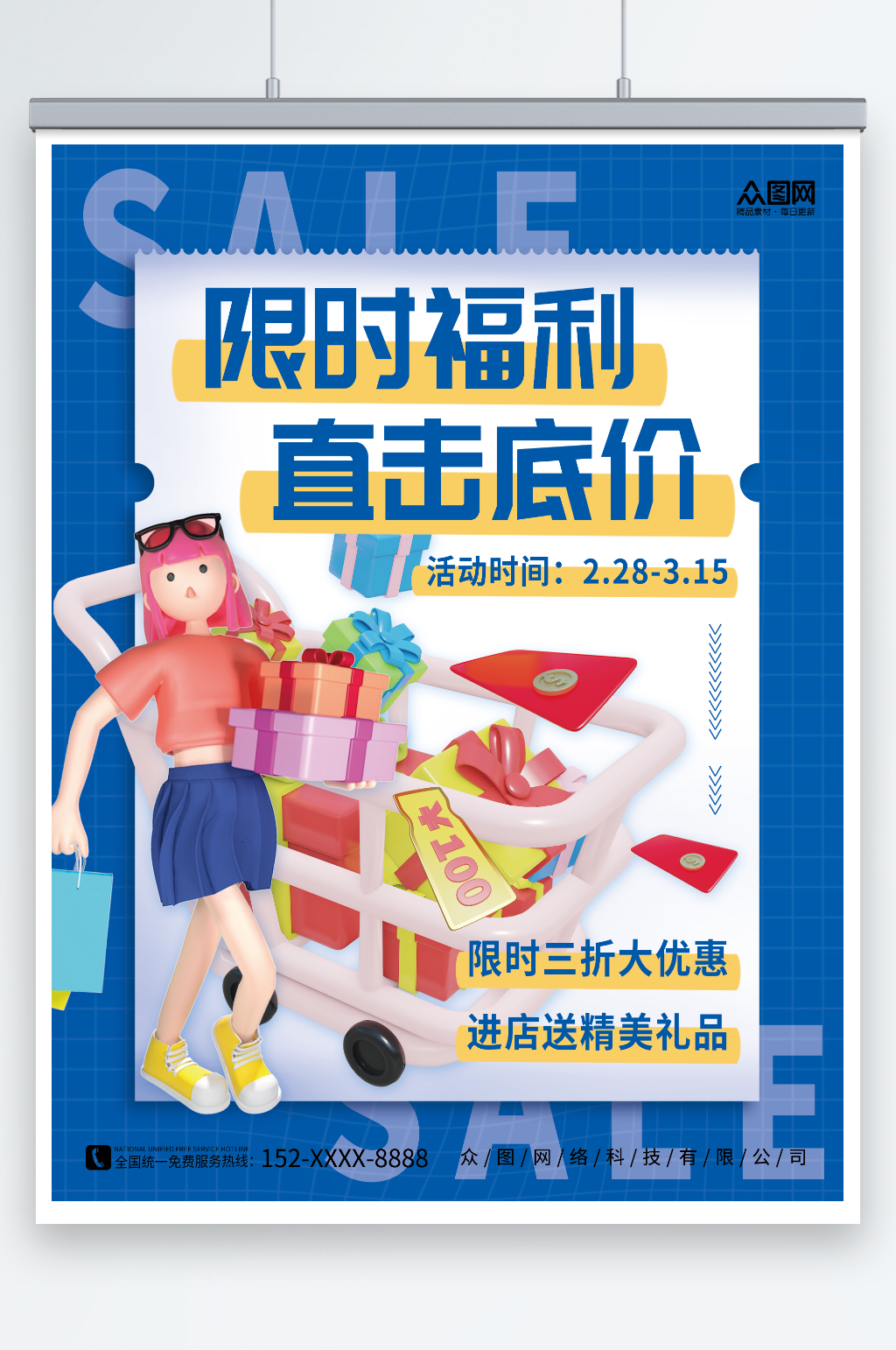 创意简约蓝色3D促销活动限时福利宣传海报素材
