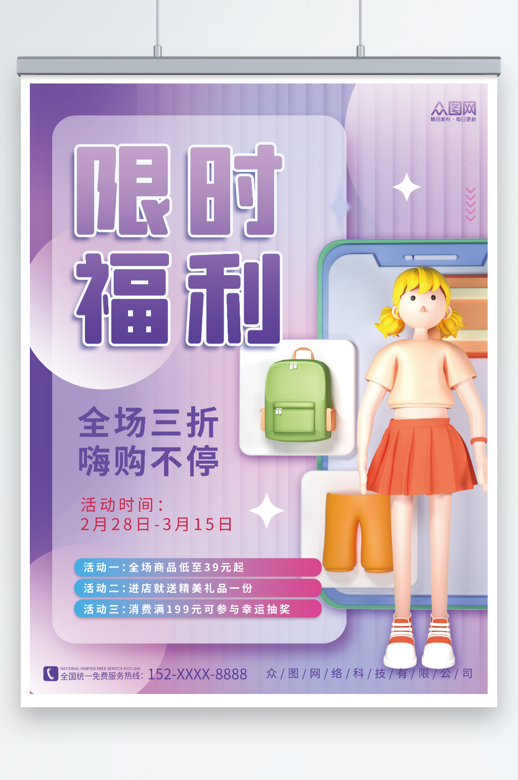 3D手機購物人物促銷活動限時福利宣傳海報素材