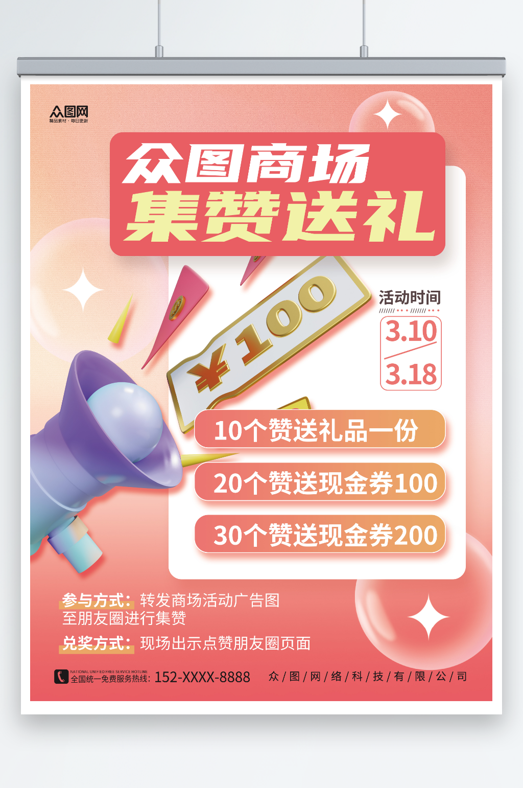 3D喇叭创意商场集赞有礼促销海报素材