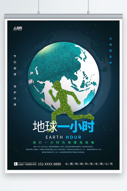 創(chuàng)意樹(shù)葉人物地球一小時(shí)環(huán)保宣傳海報(bào)